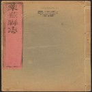 康熙莱芜县志 [新修] 十卷 清康熙12年PDF电子版