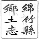 绵竹县乡土志（光绪版）PDF电子版