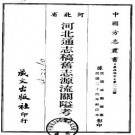 民国河北通志稿旧志源流关隘考.pdf下载