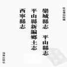 康熙栾城县志 康熙平山县志 光绪平山县新编乡土志 康熙西宁县志PDF电子版