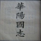 华阳国志（12卷）东晋常璩撰 嘉庆19年题襟馆藏版PDF下载