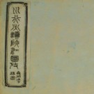 光绪峡江图考（彩色原图全2册）PDF下载