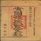 竹园类辑 十卷 朱鸿瞻撰 清康熙43年 PDF电子版