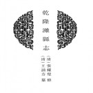 乾隆潍县志 民国潍县志稿PDF下载