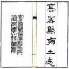 光绪高密县乡土志 傅骏声纂 王梦松修 宣统元年石印本 PDF下载