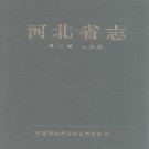 河北省志 人口志 农业志 宗教志 统计志 民族志 自然地理志 纺织工业志 化学工业志 煤炭工业志 建置志 电力工业志 冶金工业志 .pdf下载