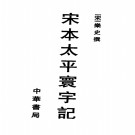 乐史：宋本太平寰宇记PDF下载