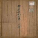 安南志略（存十九卷）元 黎崱撰 清 钱大昕校 黄丕烈跋 清代钞本 PDF下载