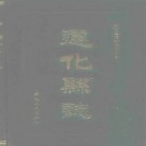 遵化县志.pdf下载