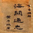 海关通志 黄序鹓著 民国共和印刷局刊本PDF下载