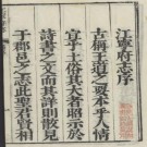 康熙江宁府志 34卷 陈开虞纂修 康熙7年刻本 PDF下载