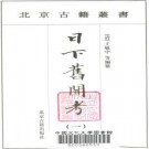 钦定日下旧闻考（160卷 全4册）校点本PDF电子版