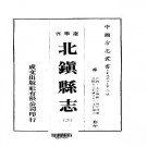 民国北镇县志（1-2册）PDF电子版下载