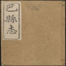 乾隆巴县志（嘉庆25年刻本）PDF下载