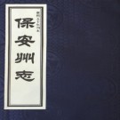 康熙保安州志（12卷）康熙50年重修版PDF下载