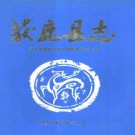 获鹿县志（1998版）PDF下载