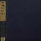 贵州乡试录PDF下载