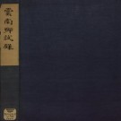 云南乡试录.PDF下载