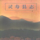 灵寿县志.pdf下载