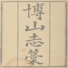 乾隆博山志藁（8卷）PDF下载
