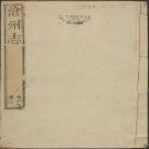 沧州志 16卷 乾隆8年 彩页版.PDF下载