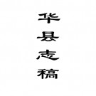 民国重修华县县志稿 17卷 郭涛修 顾耀离纂 民国38年铅印本（全10册）PDF下载