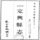 光绪定兴县志PDF下载