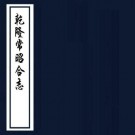 乾隆常昭合志 12卷附校勘记 王锦 顾德昌修 光绪24年刻本 PDF下载