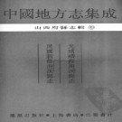 光绪续修曲沃县志 民国新修曲沃县志.PDF下载