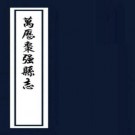 万历枣强县志 四卷 万历四十四年刻清康熙六年增刻本 PDF下载