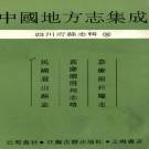 嘉庆眉州属志 嘉庆续眉州志略 民国眉山县志.PDF下载