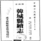 民国韩城县续志（全）PDF下载