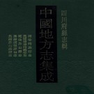 同治筠连县志 民国续修筠连县志 乾隆屏山县志 嘉庆续编屏山志 光绪屏山县续志PDF下载