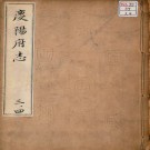 嘉靖庆阳府志 二十卷 明傅学礼修 杨藻凤纂（全6册高清版）