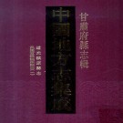 道光镇原县志PDF下载
