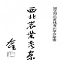 安汉 李自发：民国西北农业考察.PDF下载