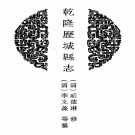 乾隆历城县志.PDF下载