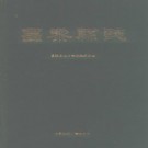 昌黎县志.pdf下载