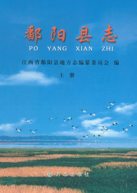 江西省鄱阳县志2010版上下册pdf下载