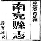嘉庆南充县志 清袁凤孙等撰 清嘉庆十八年刻本.DJVU下载