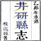 乾隆井研县志 张宁阳 陈献瑞 胡元善 清乾隆60年PDF下载