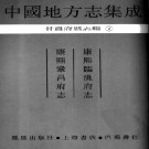 康熙巩昌府志 康熙临洮府志PDF下载