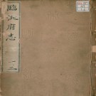 临洮府志（26卷）唐懋德撰 明万历33年序刊本.PDF下载