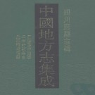 民国重修彭山县志 光绪井研县志 光绪补纂仁寿县原志PDF下载
