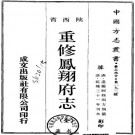 乾隆重修凤翔府志 12卷 达灵阿修 周方炯 高登科纂 乾隆31年刻本 PDF下载