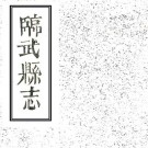 同治临武县志 47卷 嘉庆22年刻同治6年增刻本 PDF下载