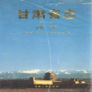 甘肃省志 第一轮（全72卷）PDF下载