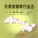 甘肃省烟草行业志（全16卷）PDF下载