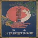 大清帝国全图 25幅 上海商务印书馆编印 清光绪31年刊本 PDF下载