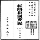 经略复国要编PDF下载